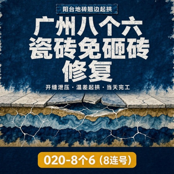 广州八个六瓷砖空鼓维修品牌宣传图