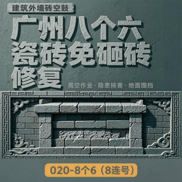 广州八个六瓷砖空鼓维修品牌宣传图
