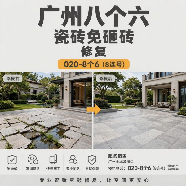 广州八个六瓷砖空鼓维修服务宣传图