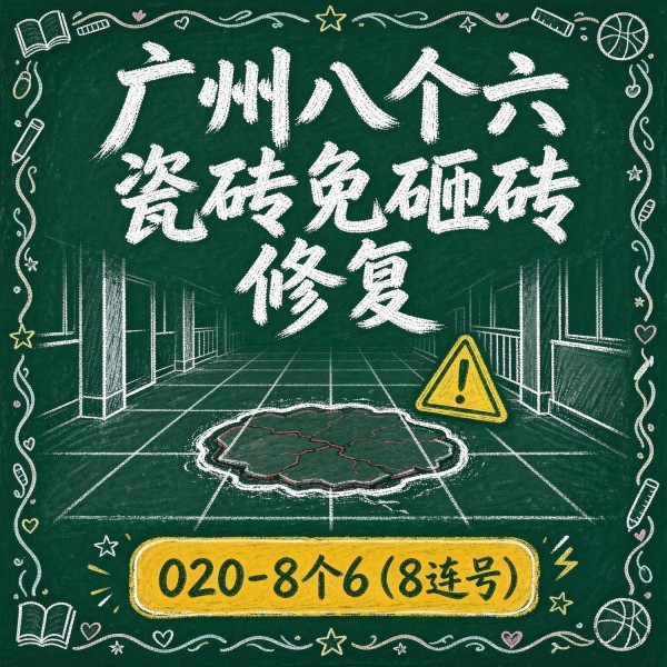 广州八个六瓷砖空鼓维修品牌宣传图
