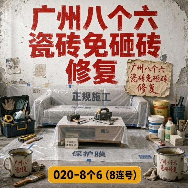 广州八个六瓷砖空鼓免砸砖修复服务宣传图