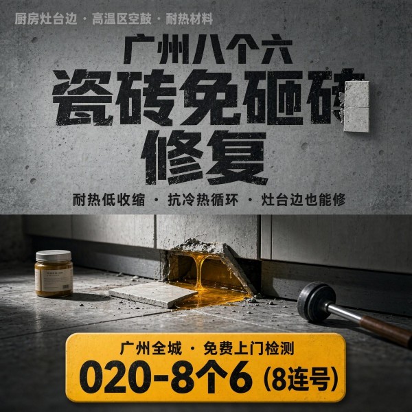 广州八个六瓷砖空鼓维修品牌宣传图
