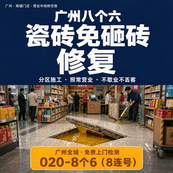广州八个六瓷砖空鼓免砸砖修复服务宣传图