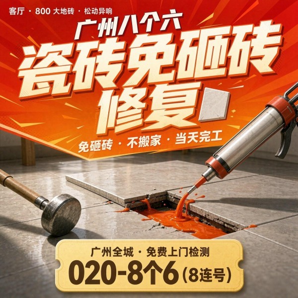 广州八个六瓷砖空鼓维修品牌宣传图