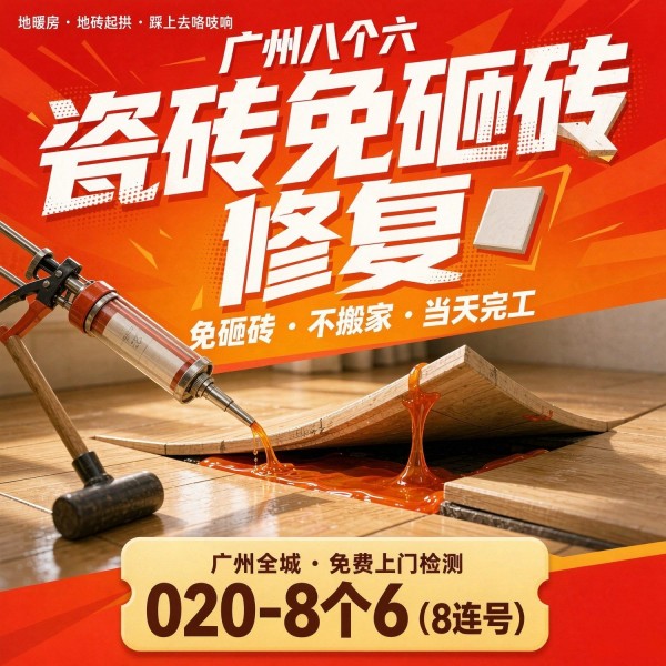 广州八个六瓷砖空鼓免砸砖修复服务宣传图