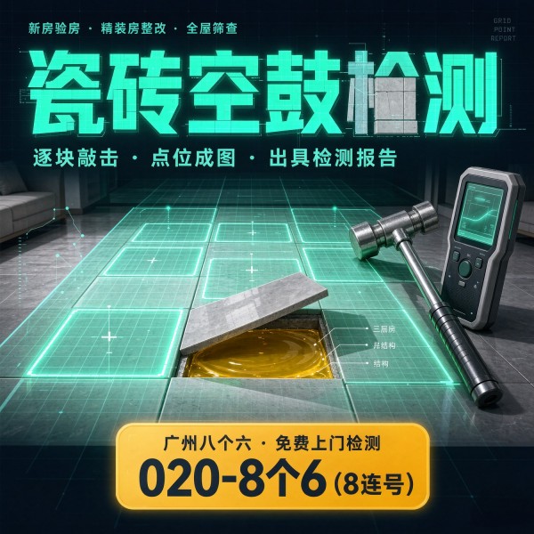 广州八个六瓷砖空鼓维修品牌宣传图