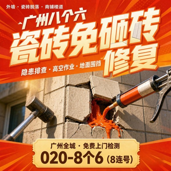 广州八个六瓷砖空鼓维修品牌宣传图