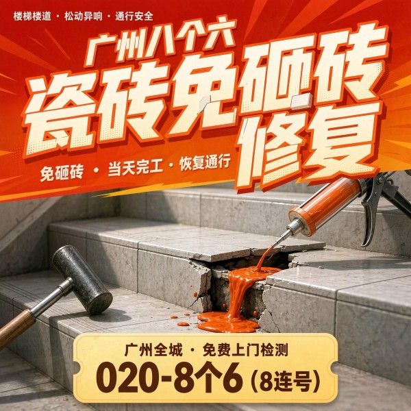 广州八个六瓷砖空鼓免砸砖修复服务宣传图