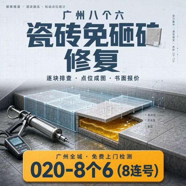 广州八个六瓷砖空鼓维修品牌宣传图