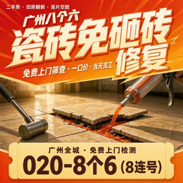 广州八个六瓷砖空鼓维修服务宣传图