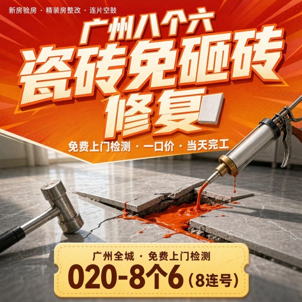 广州八个六瓷砖空鼓维修服务宣传图