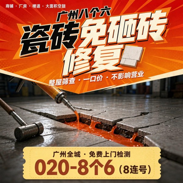 广州八个六瓷砖空鼓维修服务宣传图