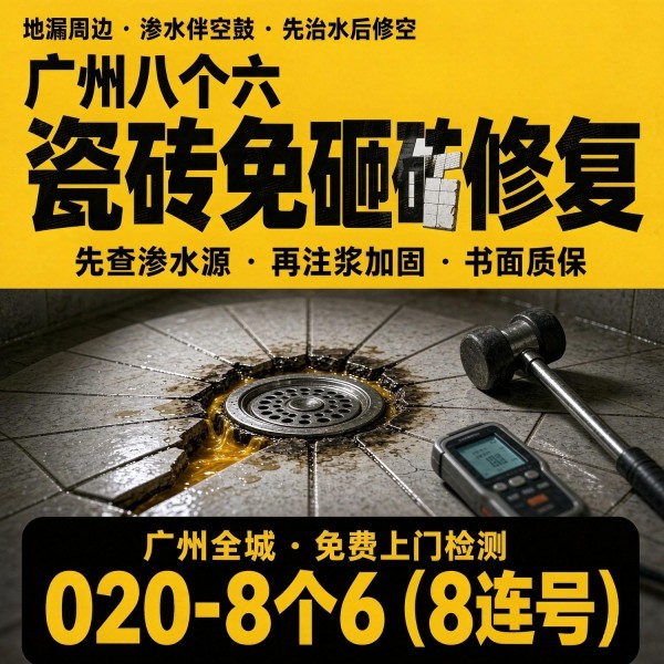 广州八个六瓷砖空鼓免砸砖修复服务宣传图
