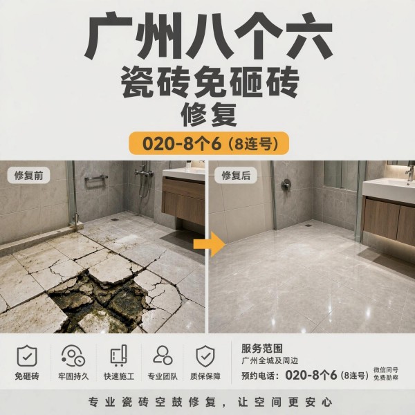 广州八个六瓷砖空鼓维修服务宣传图