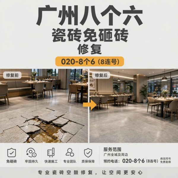 广州八个六瓷砖空鼓维修品牌宣传图