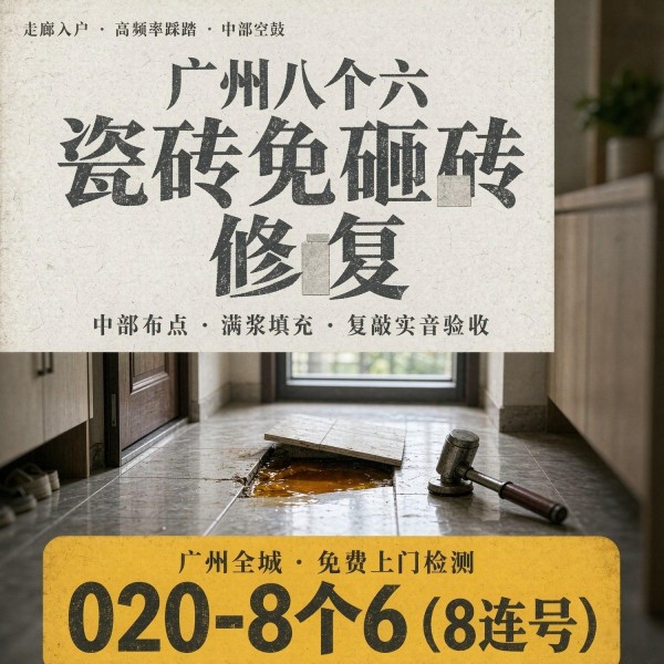 广州八个六瓷砖空鼓免砸砖修复服务宣传图