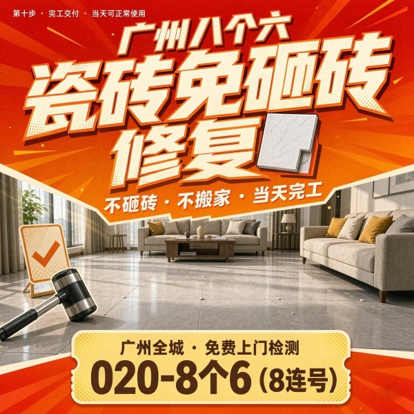 广州八个六瓷砖空鼓维修品牌宣传图