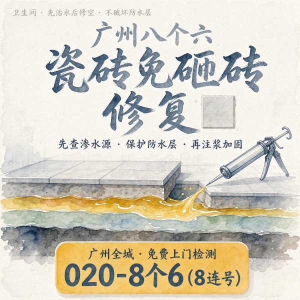 广州八个六瓷砖空鼓维修服务宣传图