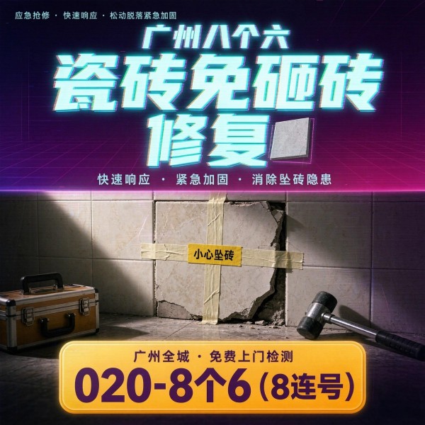 广州八个六瓷砖空鼓免砸砖修复服务宣传图