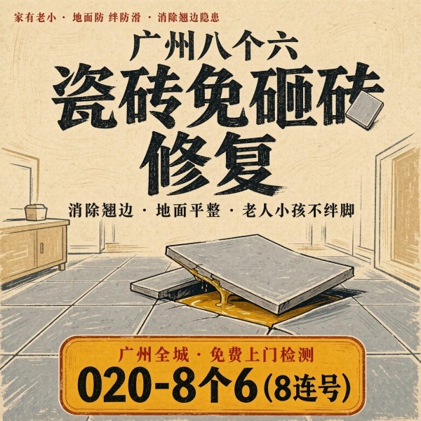 广州八个六瓷砖空鼓免砸砖修复服务宣传图