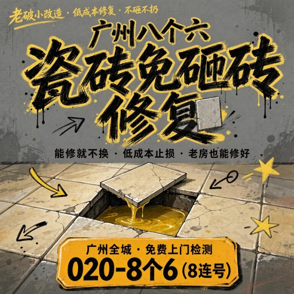 广州八个六瓷砖空鼓维修品牌宣传图