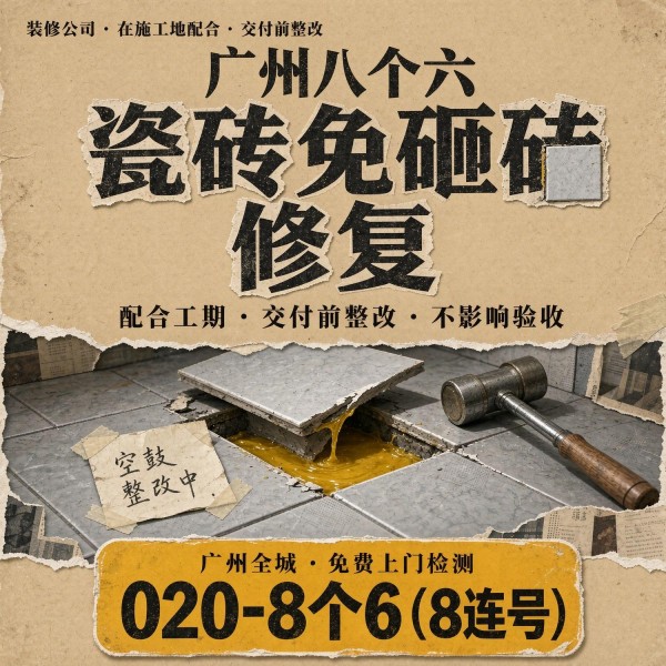 广州八个六瓷砖空鼓维修品牌宣传图
