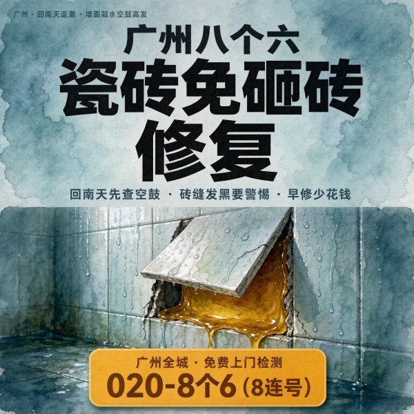 广州八个六瓷砖空鼓维修品牌宣传图