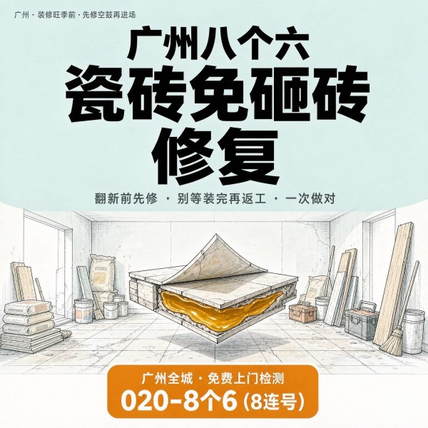 广州八个六瓷砖空鼓维修服务宣传图