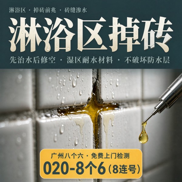 广州八个六瓷砖空鼓免砸砖修复服务宣传图