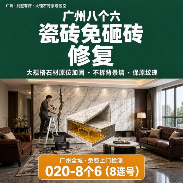 广州八个六瓷砖空鼓维修品牌宣传图