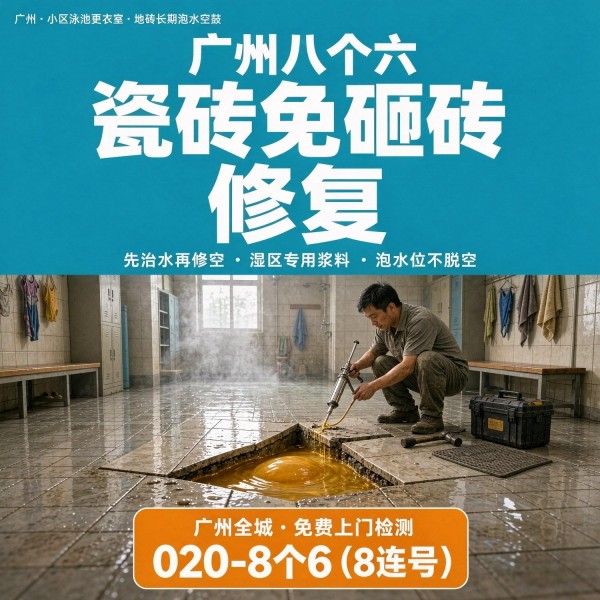 广州八个六瓷砖空鼓免砸砖修复服务宣传图