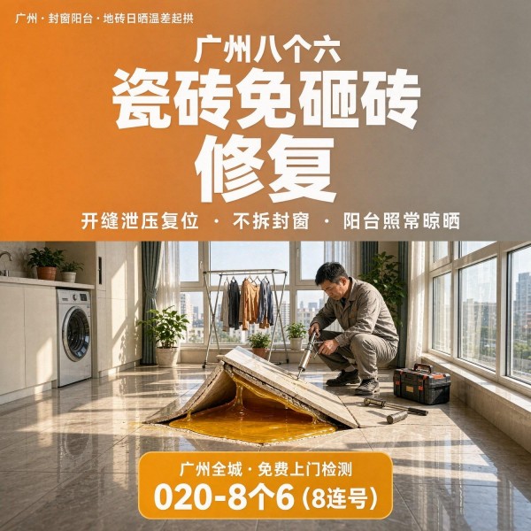 广州八个六瓷砖空鼓维修服务宣传图