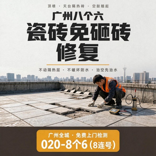 广州八个六瓷砖空鼓免砸砖修复服务宣传图