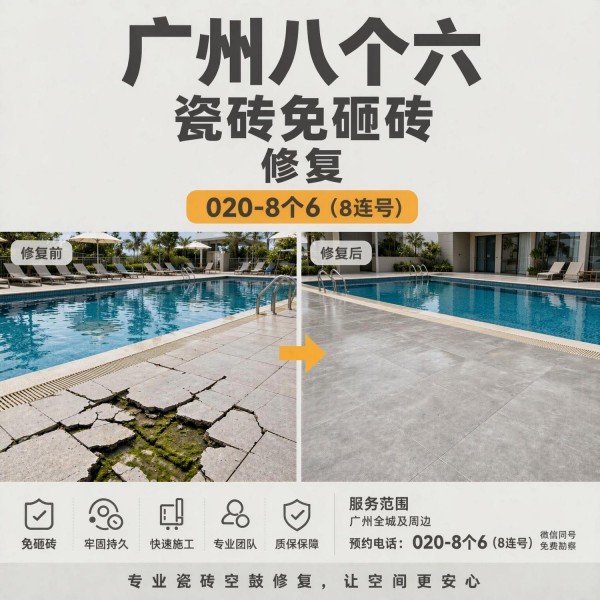 广州八个六瓷砖空鼓维修品牌宣传图
