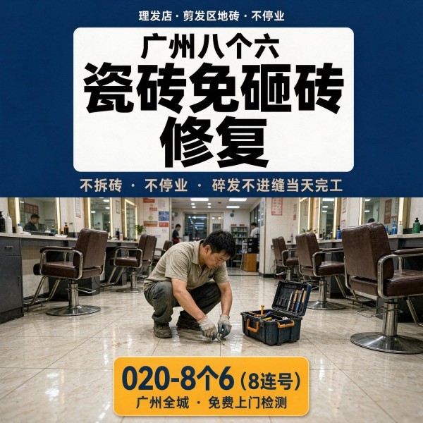 广州八个六瓷砖空鼓免砸砖修复服务宣传图