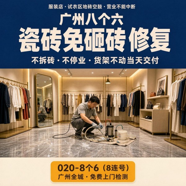 广州八个六瓷砖空鼓维修服务宣传图