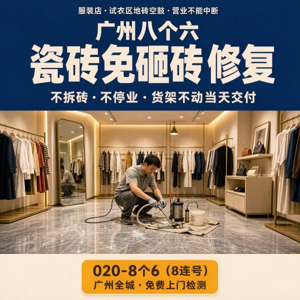 广州八个六瓷砖空鼓免砸砖修复服务宣传图