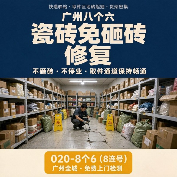 广州八个六瓷砖空鼓维修服务宣传图