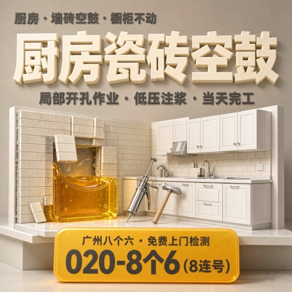 广州八个六瓷砖空鼓维修品牌宣传图