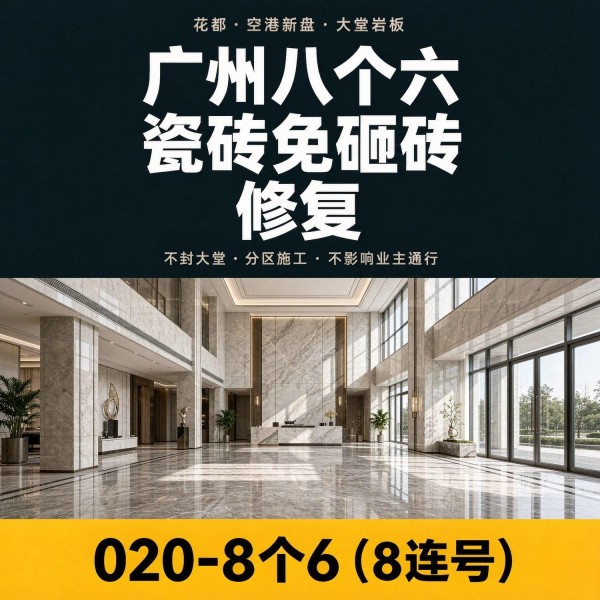 广州八个六瓷砖空鼓维修服务宣传图