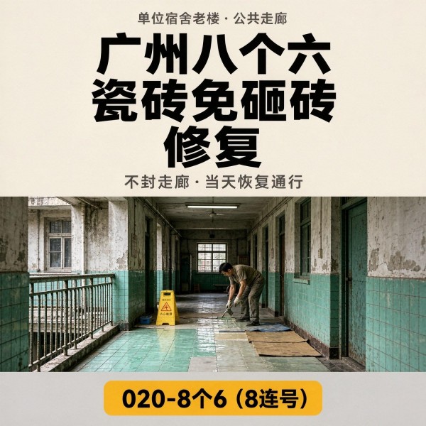 广州八个六瓷砖空鼓免砸砖修复服务宣传图