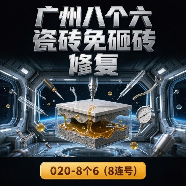 广州八个六瓷砖空鼓免砸砖修复服务宣传图