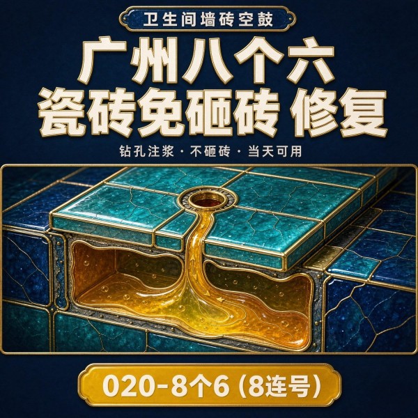 广州八个六瓷砖空鼓维修品牌宣传图
