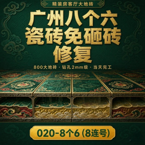 广州八个六瓷砖空鼓免砸砖修复服务宣传图
