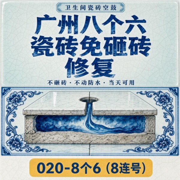 广州八个六瓷砖空鼓维修品牌宣传图