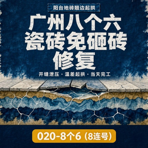 广州八个六瓷砖空鼓免砸砖修复服务宣传图