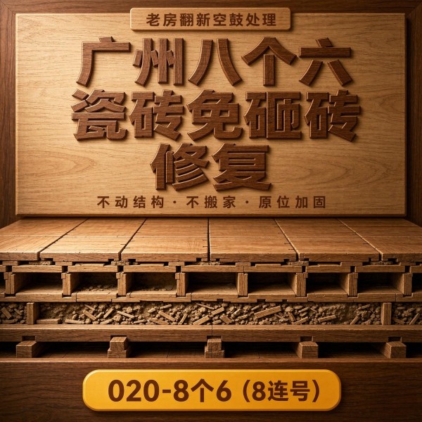 广州八个六瓷砖空鼓免砸砖修复服务宣传图