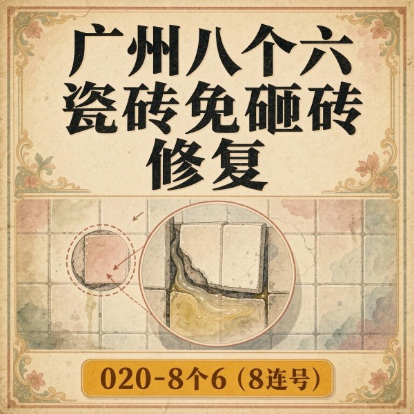广州八个六瓷砖空鼓维修服务宣传图