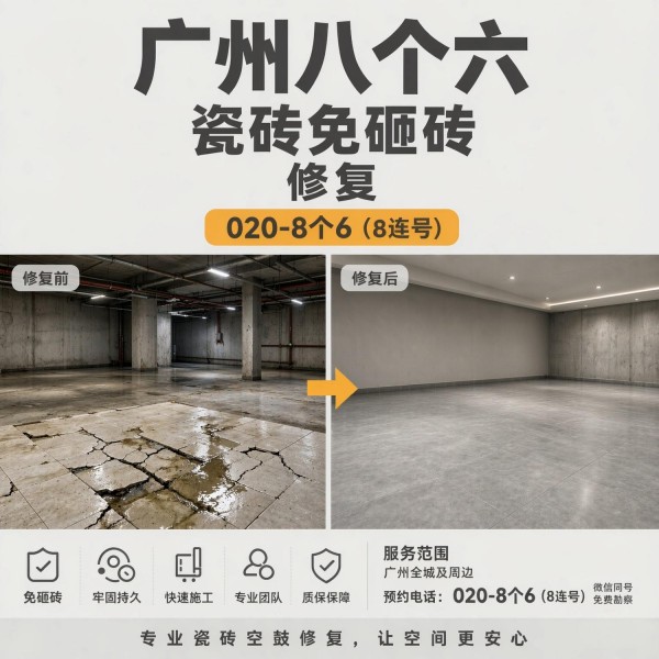 广州八个六瓷砖空鼓维修品牌宣传图
