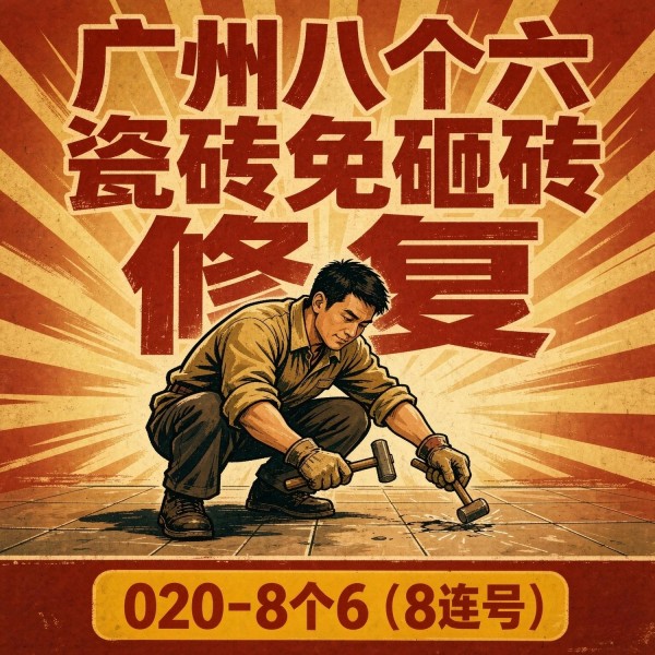 广州八个六瓷砖空鼓维修服务宣传图
